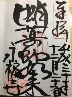 永福寺(蛸薬師堂)の御朱印