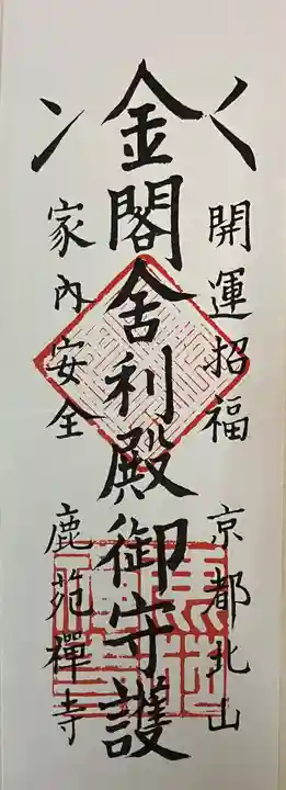 鹿苑寺(金閣寺)の授与品その他