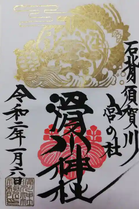 2020年1月限定御朱印。書き置き。