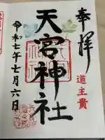 天宮神社(静岡県)