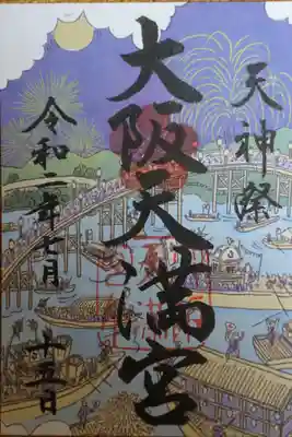 期間限定御朱印　天神祭絵図「船渡御」