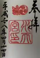 水天宮の御朱印