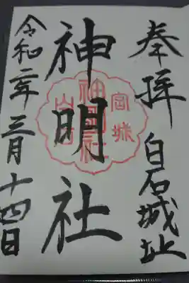 神明社
宮城県白石市益岡町1-17