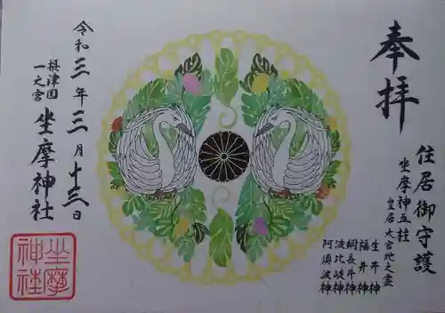 坐摩神社の御朱印