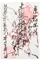本量寺の御朱印