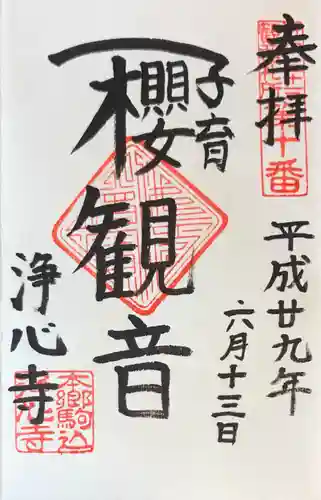 浄心寺の御朱印