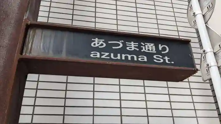 あづま稲荷神社の周辺