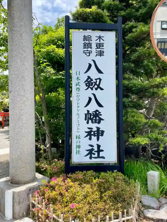 八剱八幡神社(千葉県)