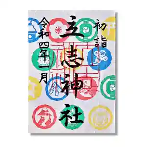 立志神社の御朱印 2022年01月01日(土)〜(2021年12月25日(土) 13時55分43秒投稿)