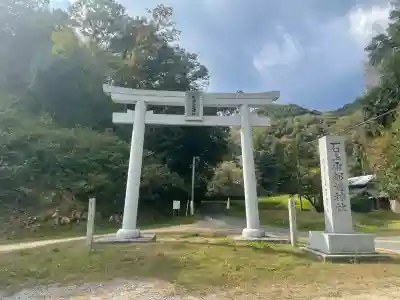 石上布都魂神社(岡山県)