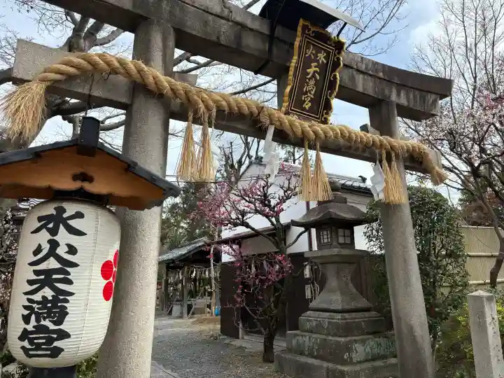 水火天満宮の{uncategorized: "未分類", other: "その他", undefined: "問題あり", building: "その他建物", grave: "お墓", sacred_gate: "鳥居", guardian: "狛犬", statue: "像", buddha: "仏像", history: "歴史", nature: "自然", garden: "庭園", animal: "動物", pagoda: "塔", temizu: "手水舎", mountain_gate: "山門・神門", sanctuary: "本殿・本堂", subordinate: "末社・摂社", art: "芸術", scenery: "景色", jizo: "地蔵", ema: "絵馬", goshuin: "御朱印", omikuji: "おみくじ", items: "授与品その他", amulet: "お守り", goshuincho: "御朱印帳", eats: "食事", festival: "お祭り", votive_dance: "神楽", shichigosan: "七五三参", wedding: "結婚式", experience: "体験その他", initially: "初詣", around: "周辺", anti_infection: "感染症対策"}
