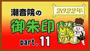 潮音院(福井県)(2021年12月28日(火) 18時45分13秒投稿)