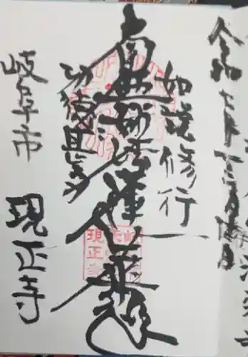 現正寺(岐阜県)