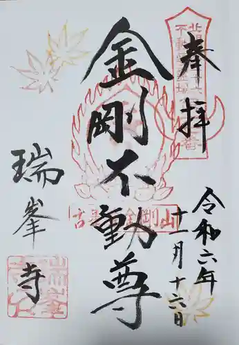 金剛山瑞峯寺(金剛不動尊) の御朱印