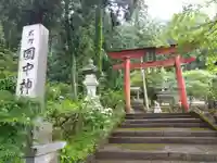 国中神社(福井県)
