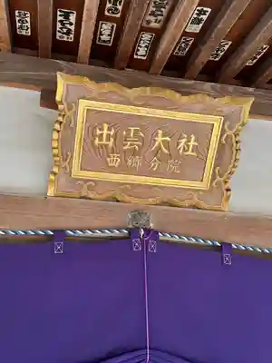 出雲大社西郷分院(島根県)