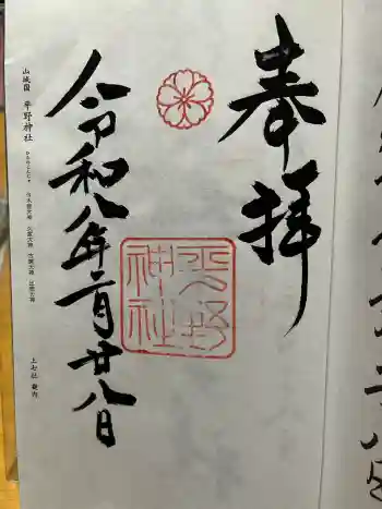 平野神社の御朱印 2026年02月