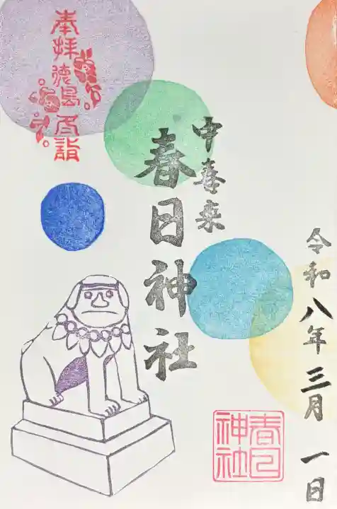 春日神社の御朱印