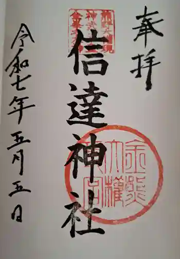 信達神社の御朱印 2025年05月