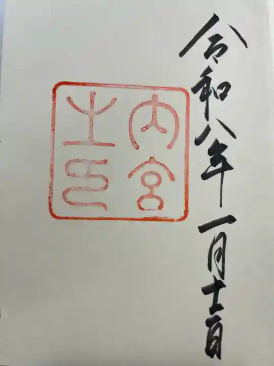伊勢神宮内宮(皇大神宮)の御朱印