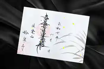 妙泉寺の御朱印