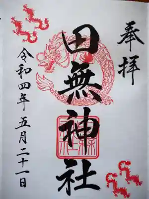 初穂料　五百円です。