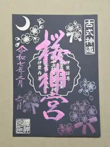 桜神宮の御朱印