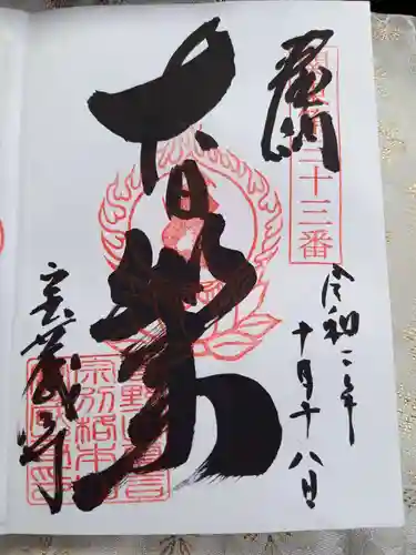 宝蔵寺の御朱印