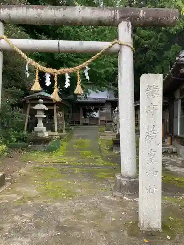藏皇神社(福島県)