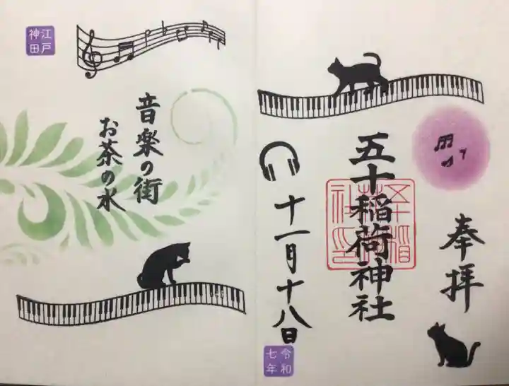 五十稲荷神社(栄寿稲荷神社)(東京都)