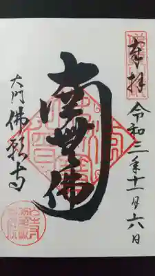 南無佛御朱印 初穂料300円