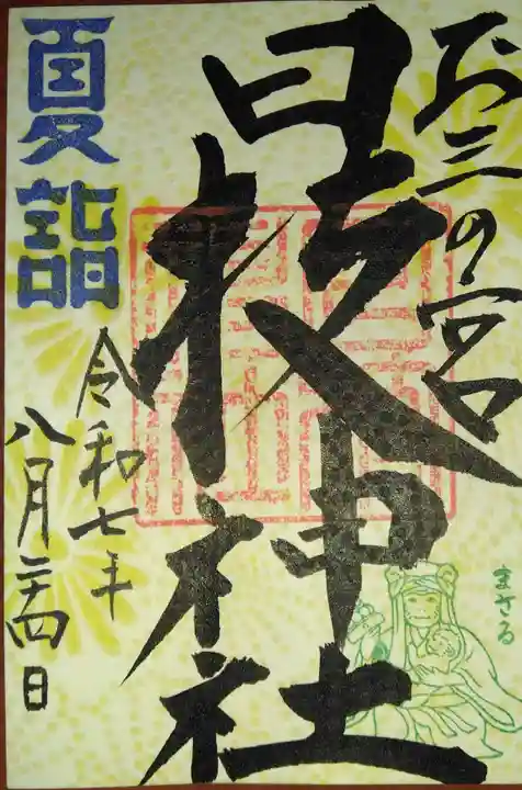 お三の宮日枝神社(神奈川県)