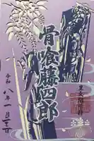 豊国神社の御朱印