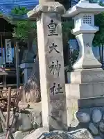 白山神社(山形県)