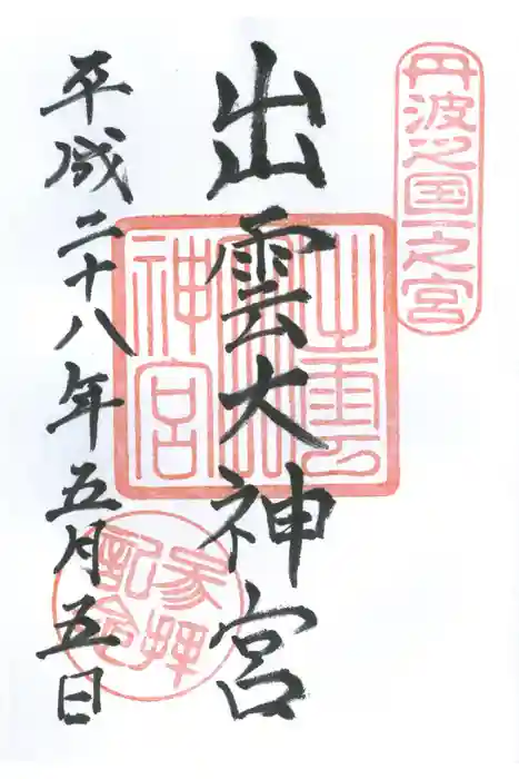 出雲大神宮の御朱印