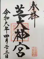 芝大神宮の御朱印