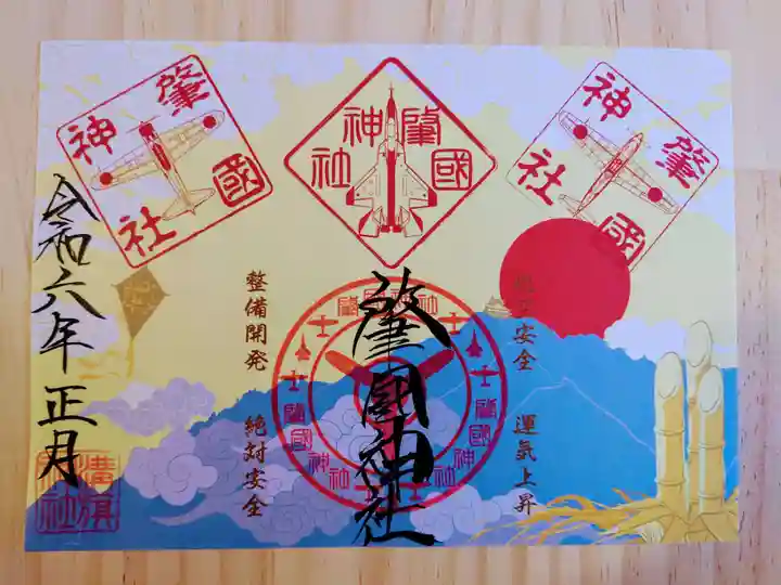 溝旗神社(肇國神社)の御朱印