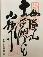 少林寺の御朱印