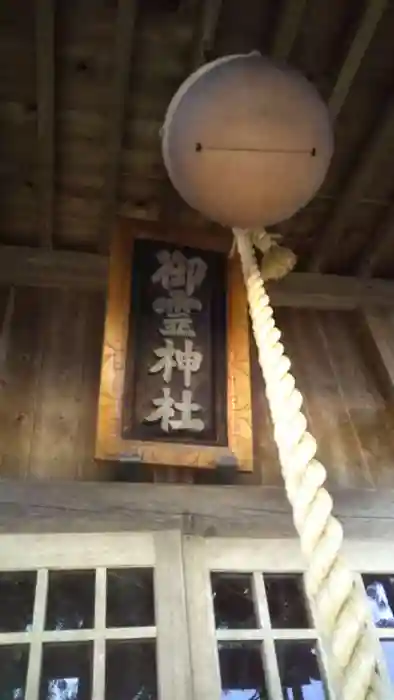 御霊神社の建物その他