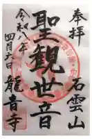 竜音寺の御朱印
