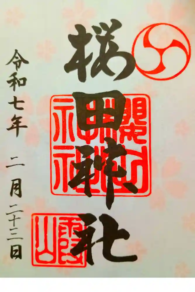 櫻田神社の御朱印