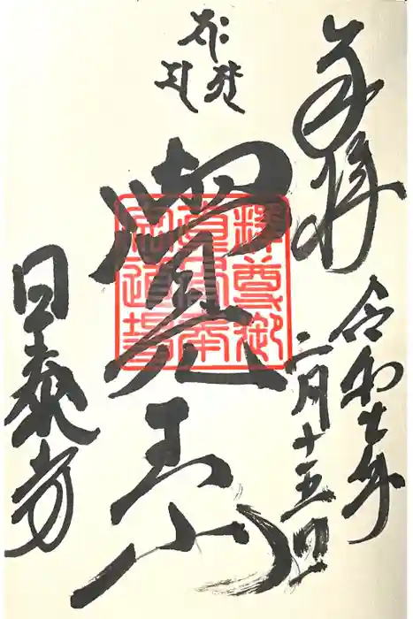 覚王山 日泰寺の御朱印