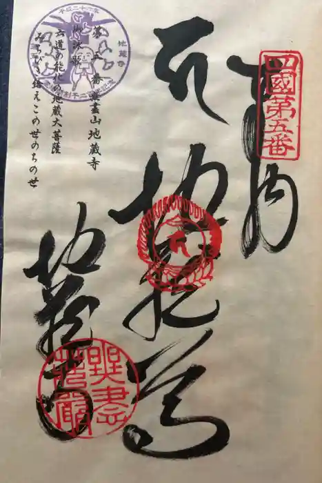 地蔵寺の御朱印