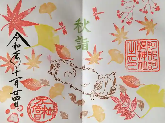 阿邪訶根神社の御朱印