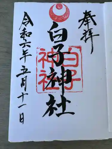 白子神社(千葉県)