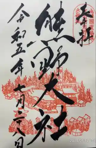 熊野大社(山形県)