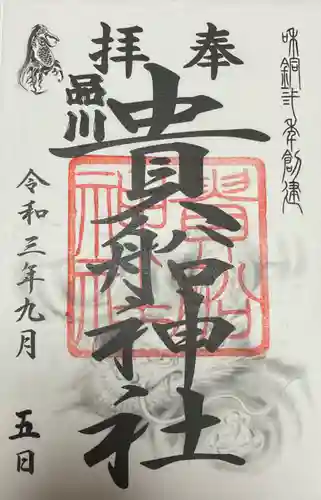 品川貴船神社の御朱印