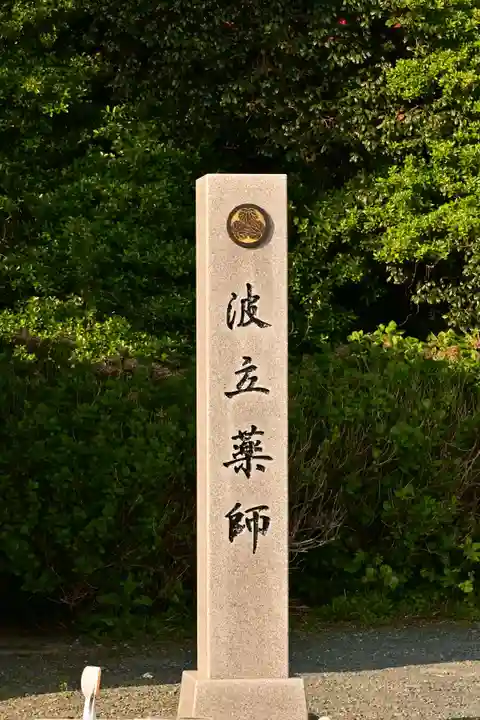 波立寺(波立薬師)(福島県)