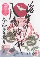 滝野川八幡神社の御朱印