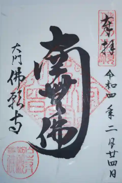 南無佛(南無仏)御朱印